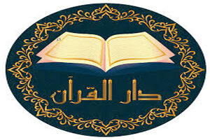 تلاش آموزش و پرورش جهت ترویج مفاهیم قرآنی در دارالقرآن ها