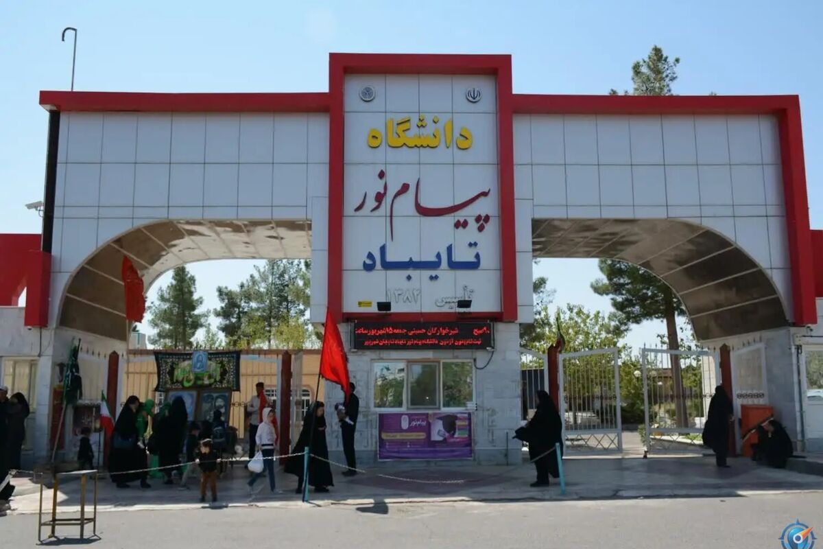 دانشگاه پیام نور تایباد