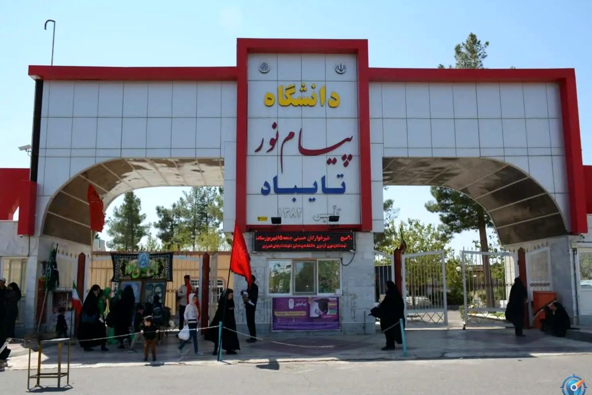 دانشگاه پیام نور تایباد