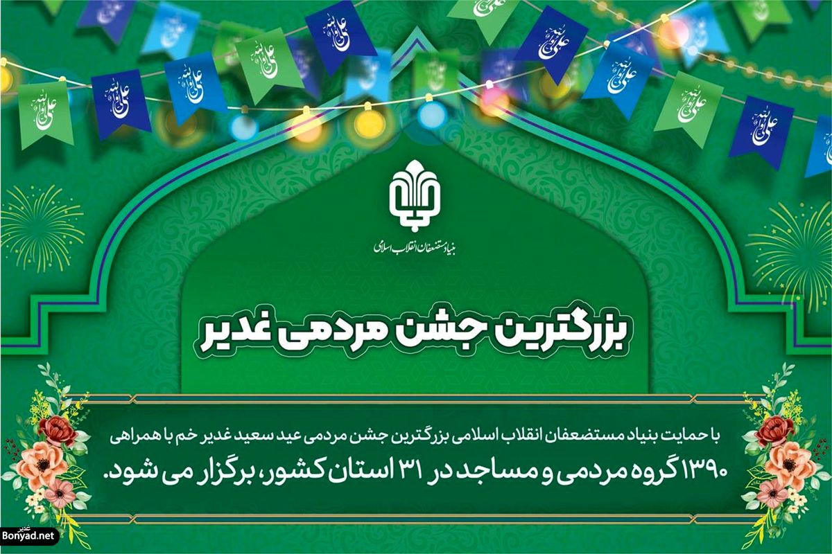 عید سعید غدیر