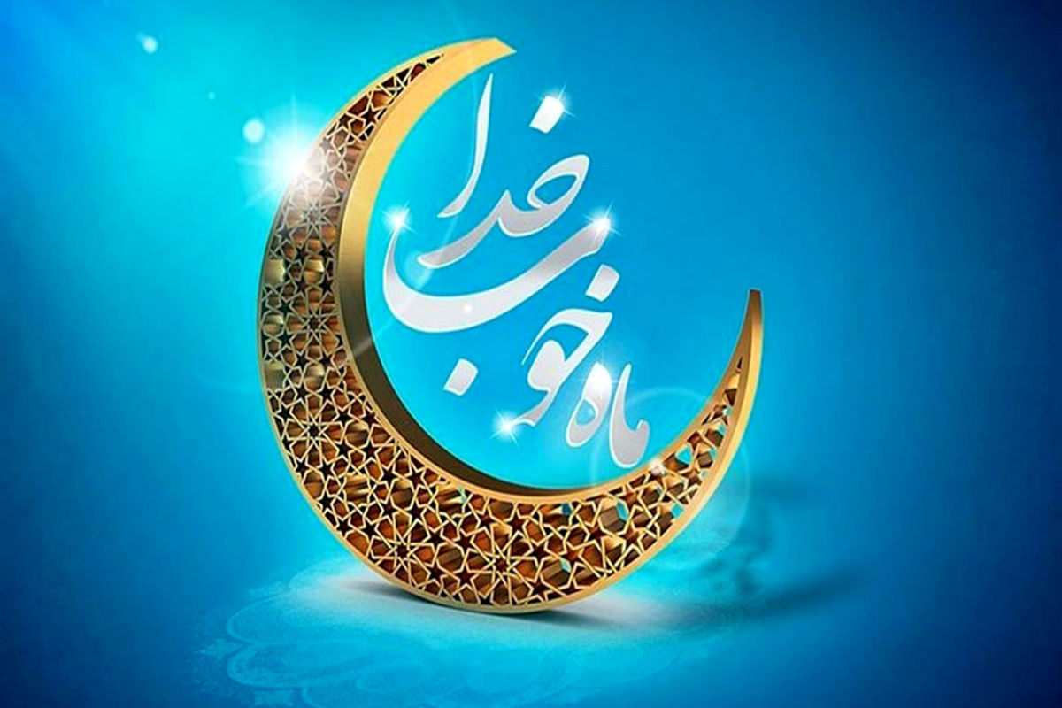 ماه رمضان