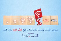 شرکت مخابرات ایران برای مشترکین اینترنت پرسرعت خدمات ویژه ارائه می کند

