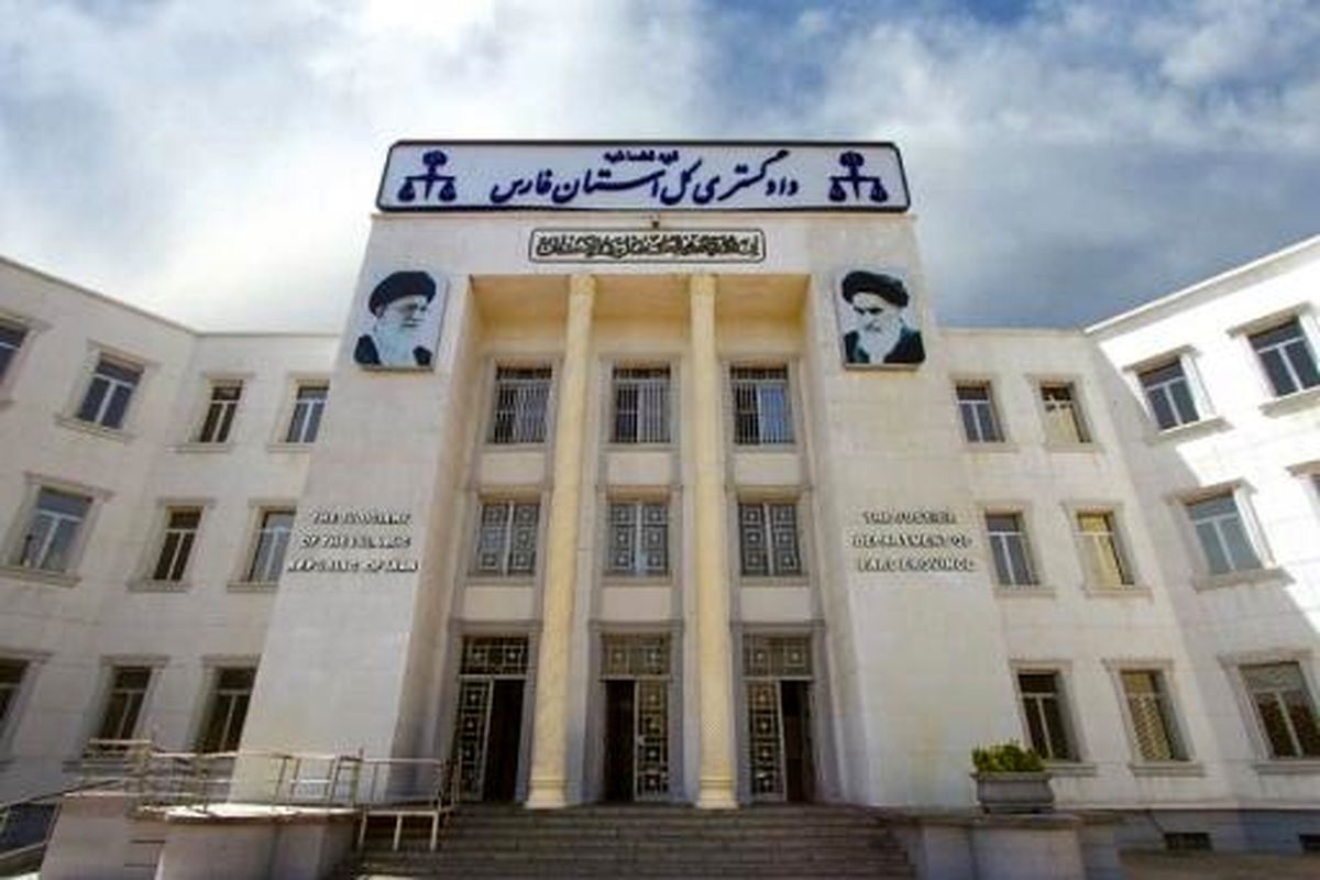 دادگستری-استان-فارس