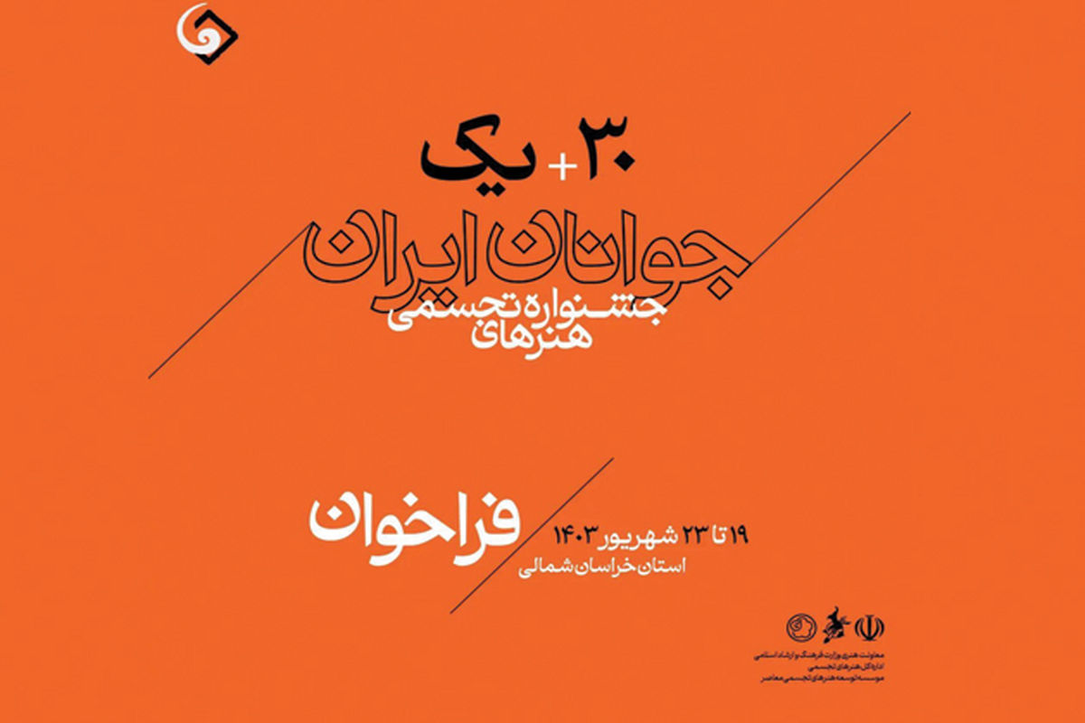 فراخوان جشنواره هنرهای تجسمی جوانان ایرانی