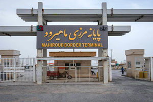 صادرات بیش از ۳۲۵ هزار تن کالا از پایانه مرزی ماهیرود از ابتدای سال جاری
