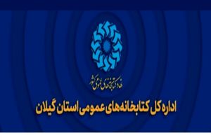 مراسم تکریم و معارفه مدیرکل کتابخانه های عمومی گیلان برگزار می شود