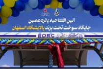 پانزدهمین جایگاه سوخت تحت برند پالایشگاه اصفهان افتتاح شد