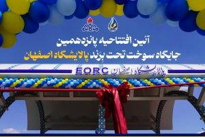 پانزدهمین جایگاه سوخت تحت برند پالایشگاه اصفهان افتتاح شد