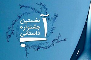 برگزیدگان نخستین جشنواره ملی داستانی آب معرفی شدند