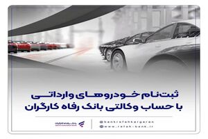 خرید خودروهای وارداتی با حساب وکالتی بانک رفاه کارگران