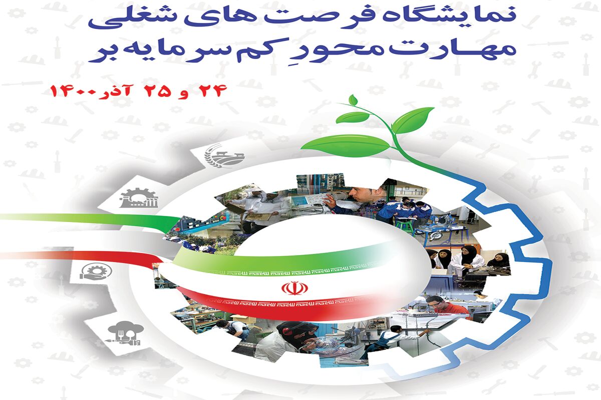 نمایشگاه مهارت