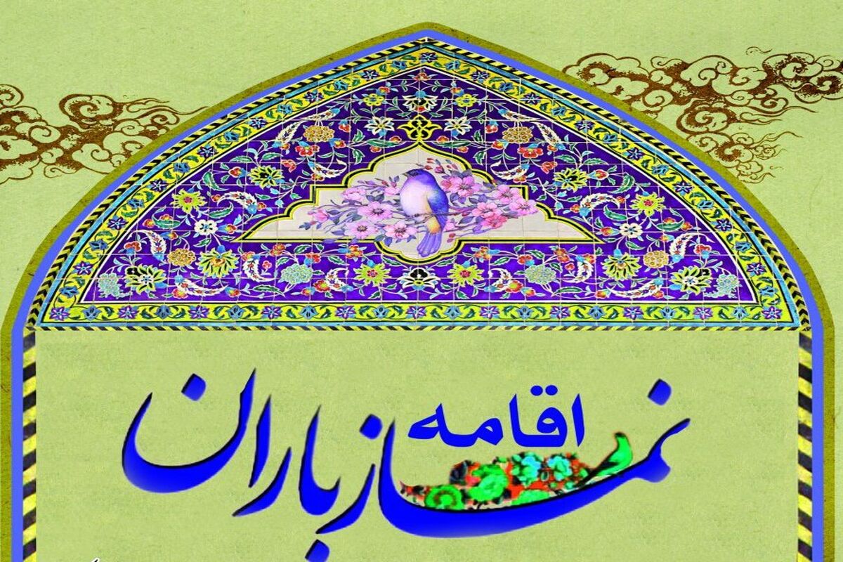 اصفهان- نماز باران