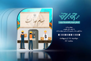 سیرتا پیاز آزادسازی سهام عدالت در شبکه افق