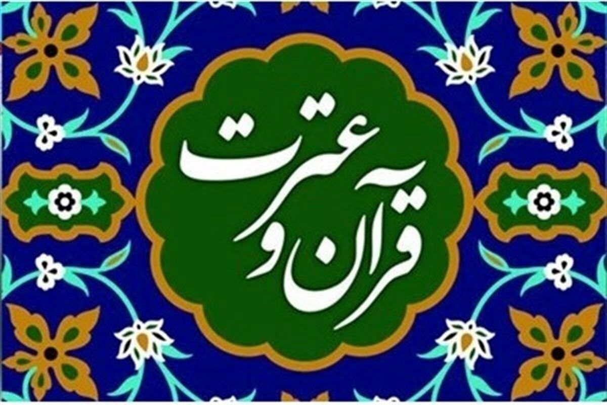 آزمون قرآن و عترت