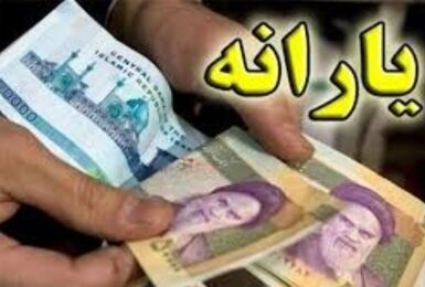 واریز یارانه نقدی مردادماه دهک‌های چهارم تا نهم