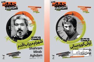 یادبود دو سینماگر فقید در جشنواره سینماحقیقت 