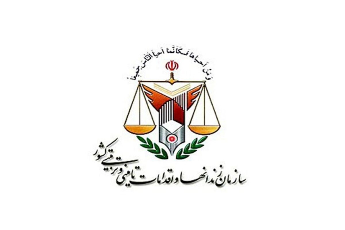 اداره کل زندان‌ های استان تهران