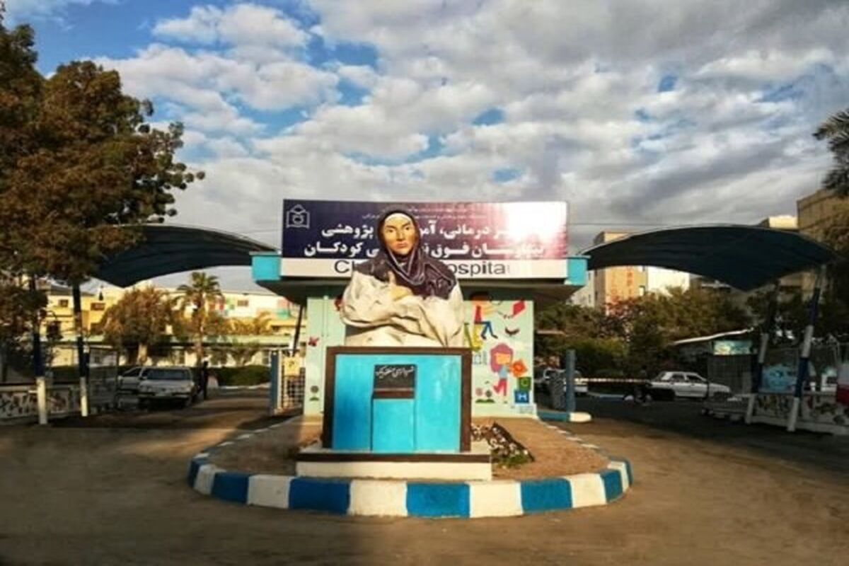 بیمارستان کودکان بندرعباس