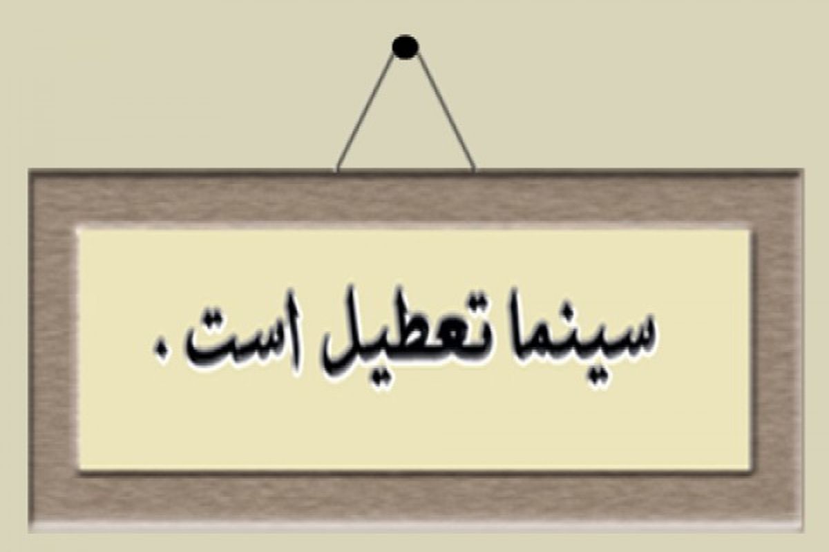 تعطیلی سینما