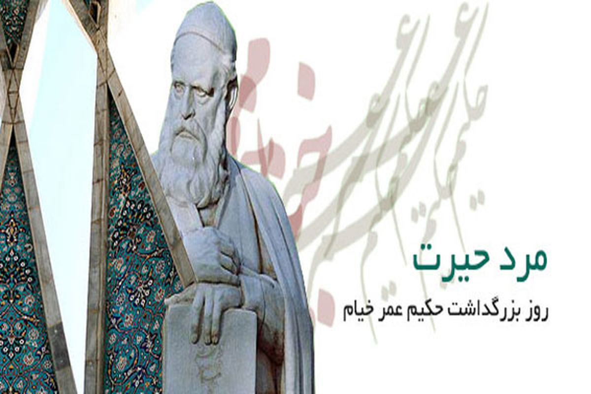 بزرگداشت حکیم عمر خیام