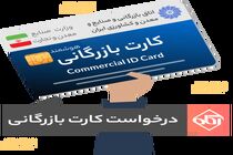 صدور ۱۸۶ فقره کارت بازرگانی در کردستان