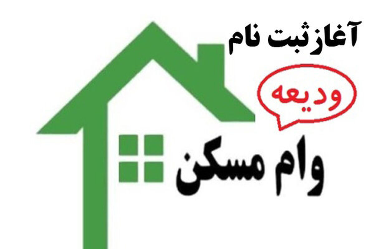 تسهیلات ودیعه مسکن