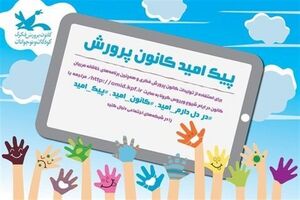 طرح پیک امید مجازی برای  کودکان و نوجوانان در استان اصفهان