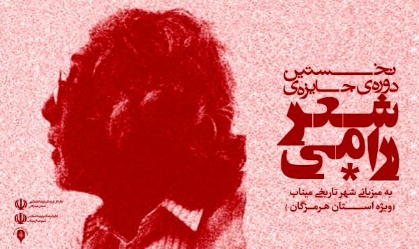 برگزاری نخستین دورهی جایزه شعر رامی در هرمزگان