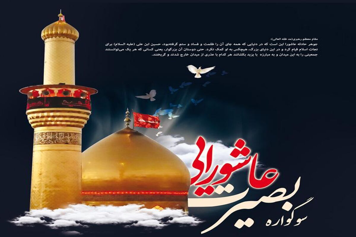 سوگواره بصیرت عاشورایی