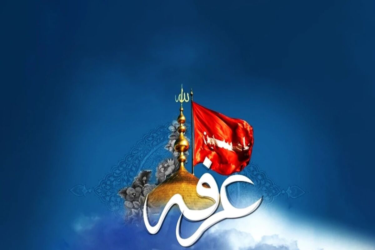 عرفه 