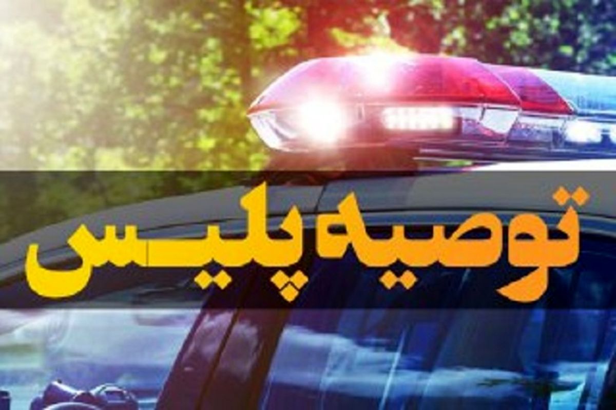 توصیه های پلیس