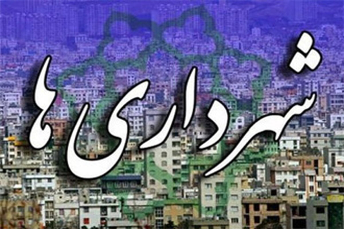 شهرداری ها