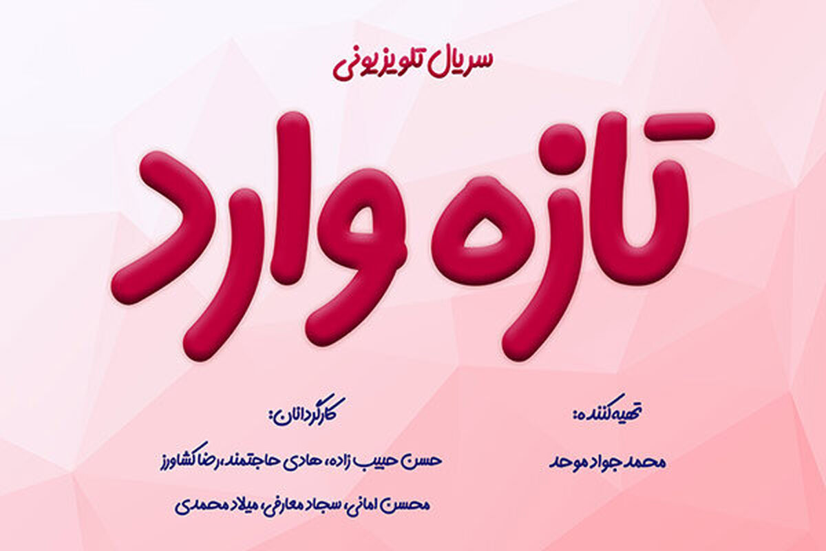 سریال تازه وارد
