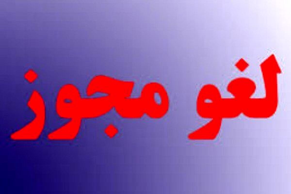 اصفهان-+لغو+مجوز