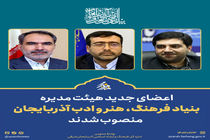 اعضاء جدید هیئت مدیره بنیاد فرهنگ، هنر و ادب آذربایجان منصوب شدند