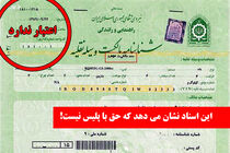 انتشار اسناد جدید؛ حکمرانی سرداران در مافیای تعویض پلاک خودرو / آیا نیروی انتظامی لجبازی می کند؟!