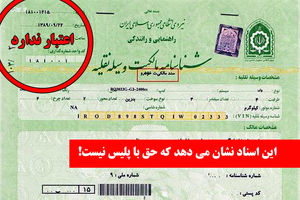 انتشار اسناد جدید؛ حکمرانی سرداران در مافیای تعویض پلاک خودرو / آیا نیروی انتظامی لجبازی می کند؟!