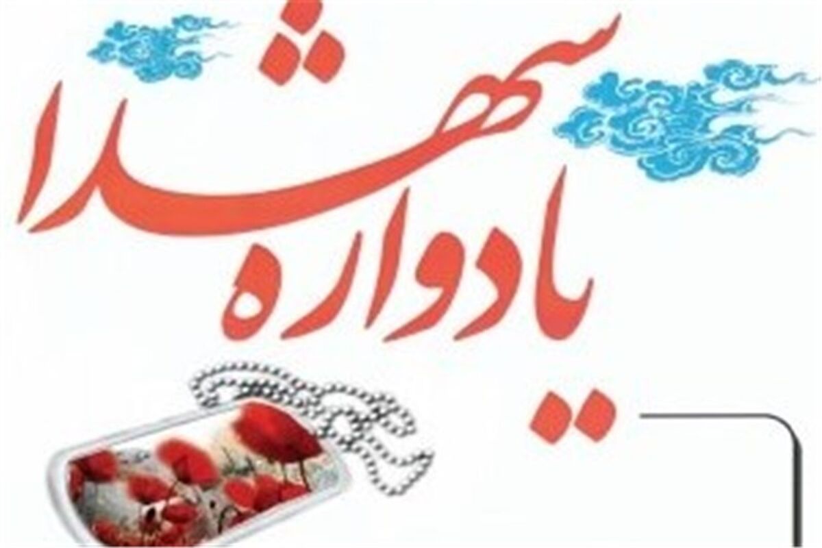 یادوراه شهدا