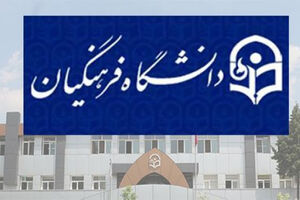 جمعی از اساتید دانشگاه فرهنگیان از رئیس‌جمهور برای تعیین تکلیف احکام درخواست کرد