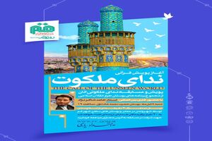 برگزاری نخستین پویش و مسابقه قرآنی “ندای ملکوت” همزمان با “روز قم”