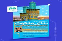 برگزاری نخستین پویش و مسابقه قرآنی “ندای ملکوت” همزمان با “روز قم”