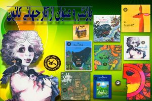 آثار جهانی تصویرگران ایرانی باز نشر شد