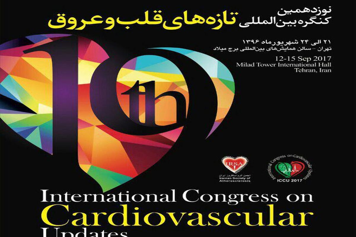 1نوزدهمین کنگره بین المللی تازه های قلب وعروق