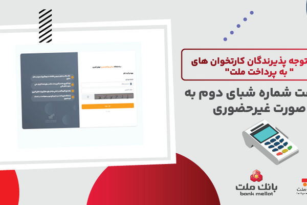 لزوم ثبت شماره شبای دوم از سوی پذیرندگان کارتخوان های به پرداخت ملت