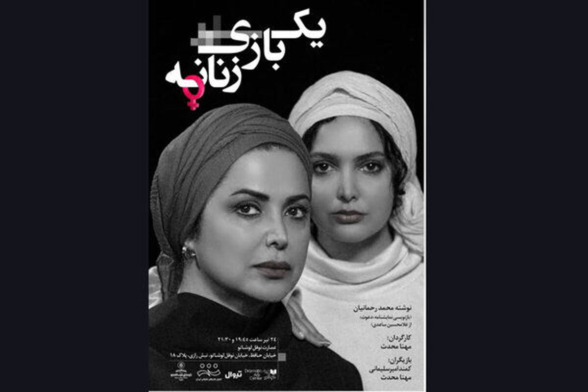 یک بازی زنانه» اجراخوانی می‌شود