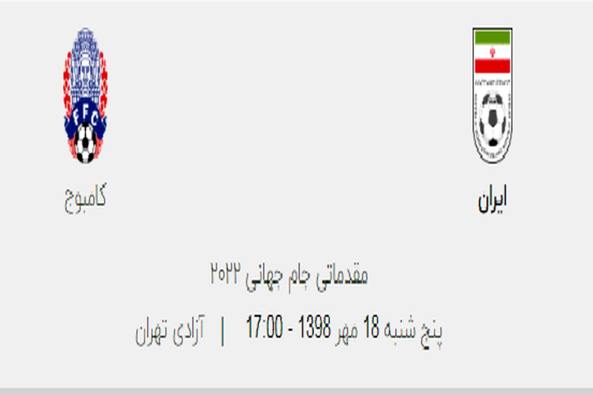 بازی ایران و کامبوج