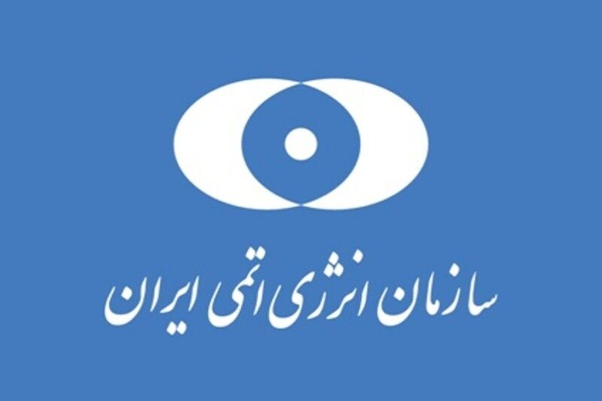 سازمان انرژی اتمی ایران
