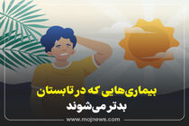 اینفوگرافیک/بیماری هایی که در تابستان بدتر می شوند