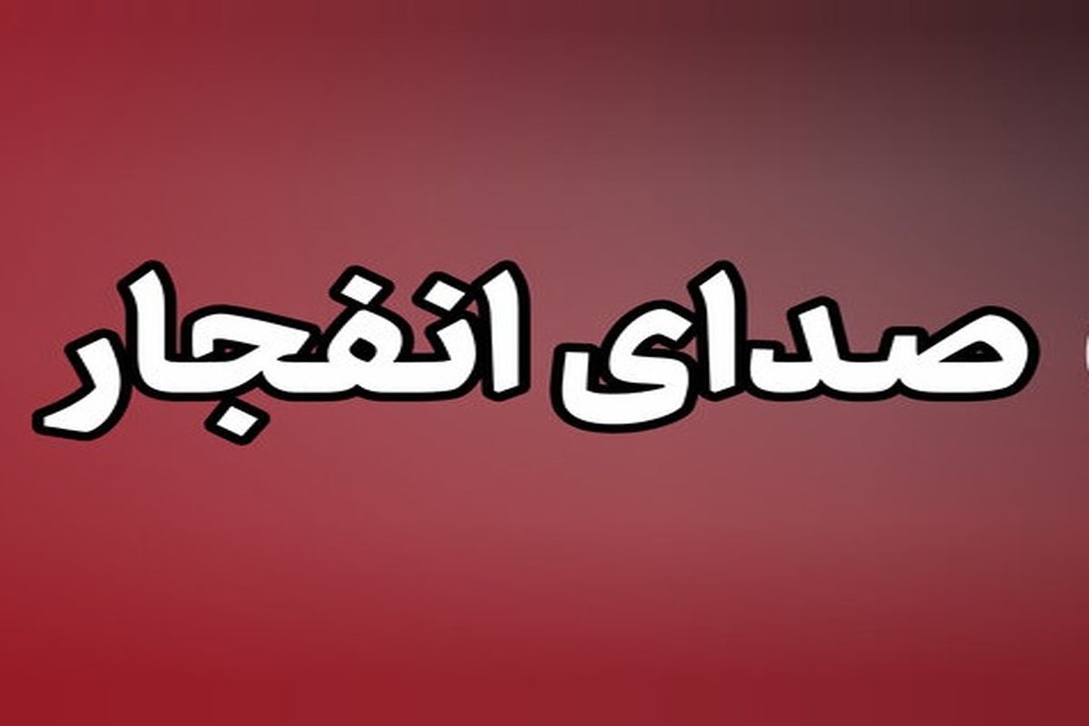 انفجار