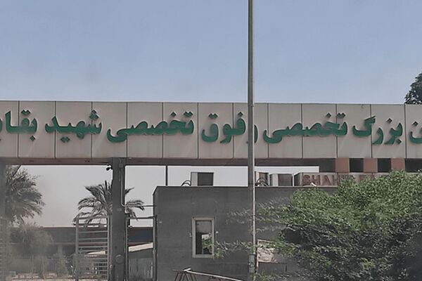 بازگشت بیمارستان بقایی ۲ اهواز به مدار ارائه خدمت
